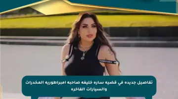 تفاصيل جديدة في قضية سارة خليفة صاحبة إمبراطورية المخدرات والسيارات الفاخرة